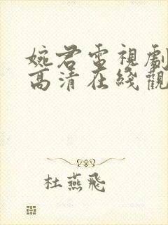 婉君电视剧全集高清在线观看免费