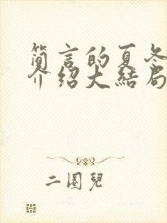 简言的夏冬剧情介绍大结局