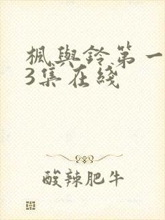 枫与铃第一季第3集在线