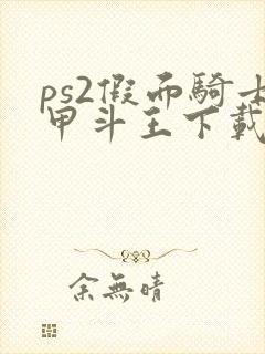 ps2假面骑士甲斗王下载教程