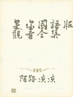 是你国语版免费观看全集