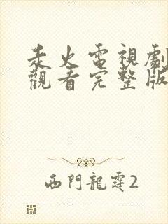 走火电视剧免费观看完整版高清全集45