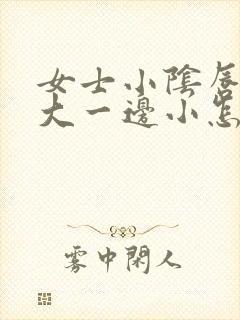 女士小阴唇一边大一边小怎么回事封面