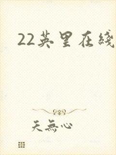 22英里在线看