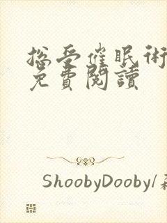 总受催眠术林一免费阅读