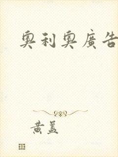 奥利奥广告封面