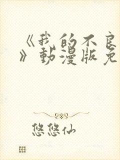 《我的不良义姐》动漫版免费观看全