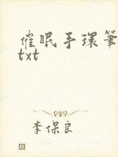 催眠手环笔趣阁txt