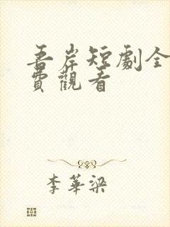 吾岸短剧全集免费观看