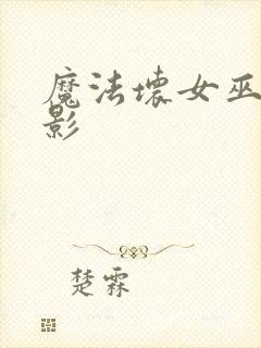 魔法坏女巫2电影