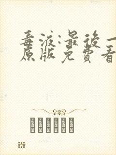 毒液:最后一舞原版免费看