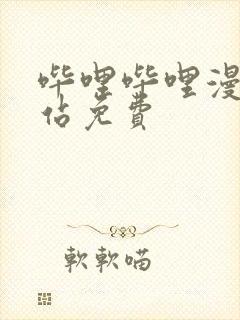 哔哩哔哩漫画网站免费封面