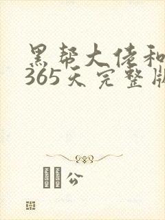 黑帮大佬和我的365天完整版在线看