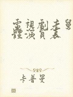 电视剧老舅的全体演员表