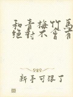 和青梅竹马之间绝对不会有的恋爱喜剧