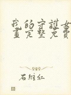 我的守护女友漫画完整免费观看下拉式6漫画