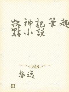 牧神记笔趣阁顶点小说封面