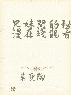 兄妹间的秘密动漫在线观看