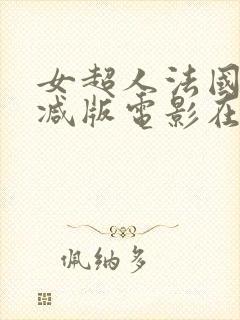 女超人法国无删减版电影在线观看