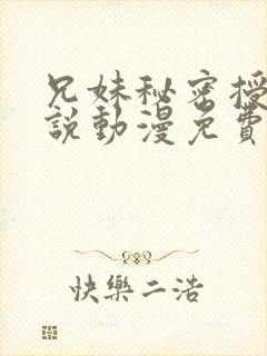 兄妹秘密授课小说动漫免费封面