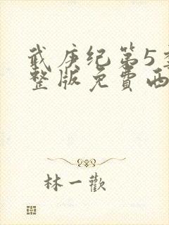 武庚纪第5季完整版免费西瓜