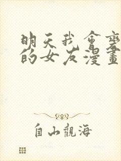 明天我会变成谁的女友漫画