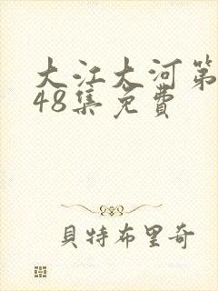 大江大河第3部48集免费