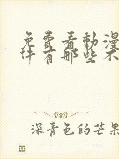 免费看动漫的软件有那些不要vip