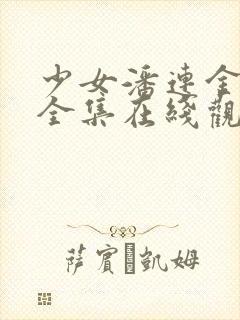 少女潘连金电影全集在线观看中文版