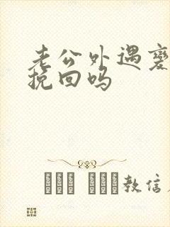 老公外遇变心能挽回吗