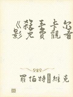 《杀手卡尔》电影免费观看封面