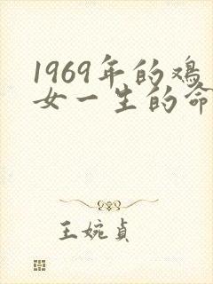 1969年的鸡女一生的命运如何