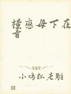 横恋母下在线观看
