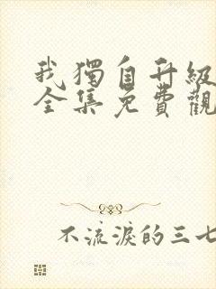 我独自升级漫画全集免费观看