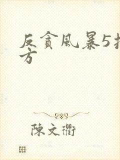 反贪风暴5投资方封面