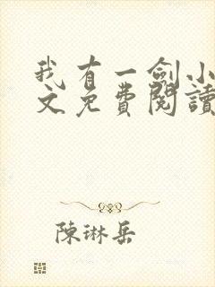 我有一剑小说全文免费阅读正版