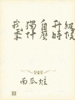 我独自升级第3季什么时候出封面