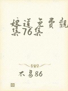 娘道免费观看1集76集封面