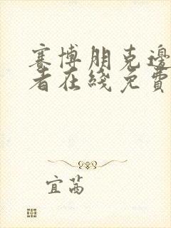 赛博朋克边缘行者在线免费观看