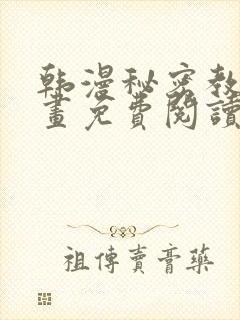 韩漫秘密教学漫画免费阅读看