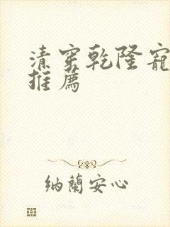 清穿乾隆宠妃文推荐