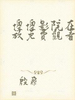 傻傻影院在线播放免费观看电视剧