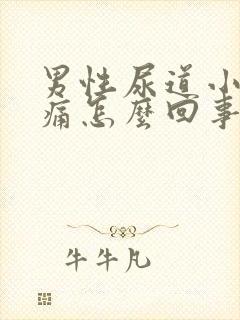 男性尿道小便刺痛怎么回事