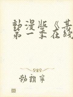 动漫版《某某》第一季在线观看免费封面