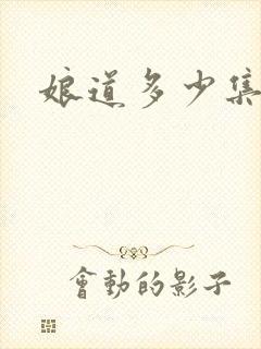 娘道多少集一共