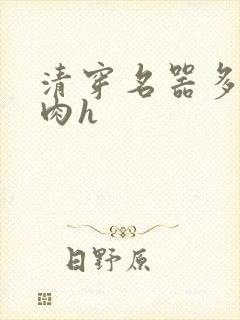 清穿名器多夫巨肉h封面