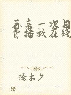 再来一次日剧免费播放在线观看高清