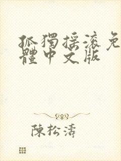 孤独摇滚免费简体中文版