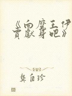 《向魔王伊布罗贾献身吧》动漫免费