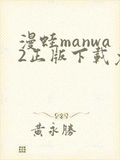漫蛙manwa2正版下载免费